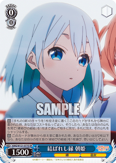 結ばれし縁 朝姫(SR)
