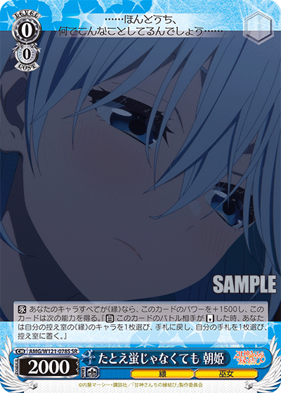 たとえ蛍じゃなくても 朝姫(SR)