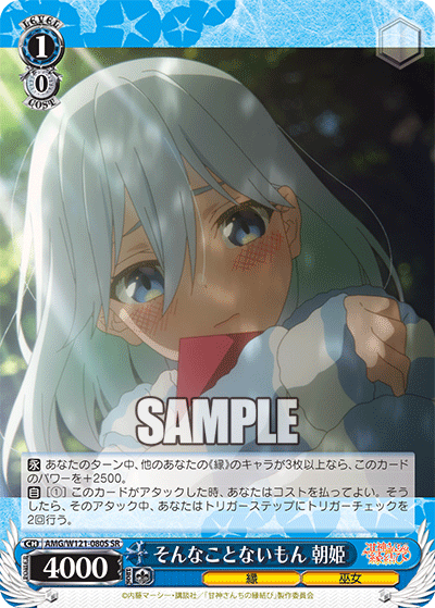 そんなことないもん 朝姫(SR)