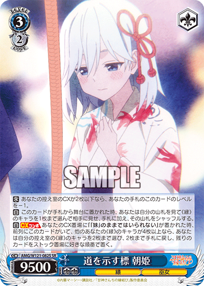 道を示す標 朝姫(SR)