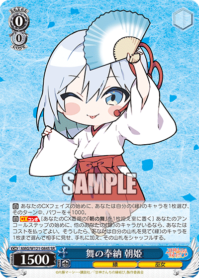舞の奉納 朝姫(SR)