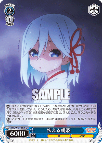 怯える朝姫(SR)