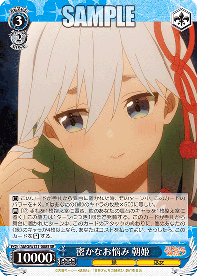 密かなお悩み 朝姫(SR)