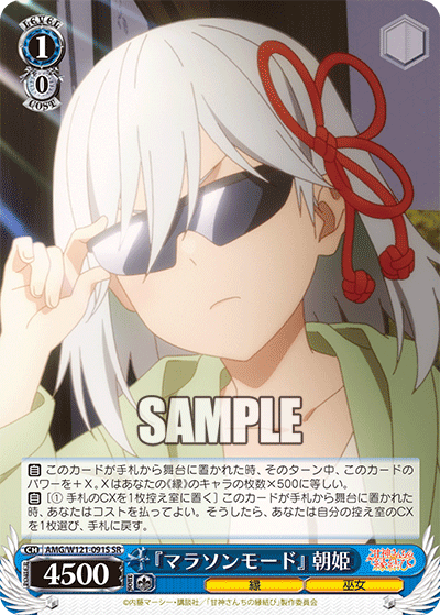 『マラソンモード』 朝姫(SR)