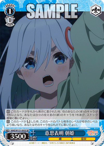 意思表明 朝姫(SR)