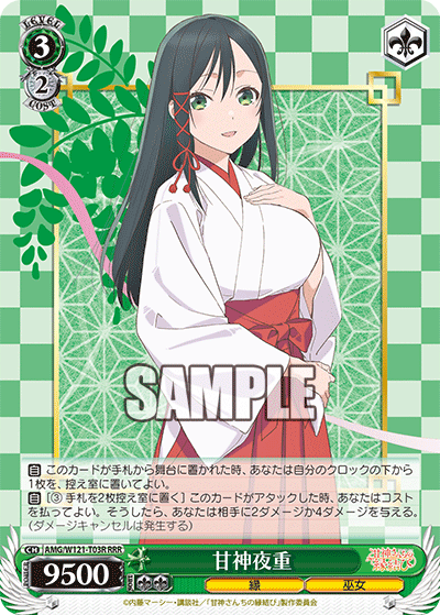 甘神夜重(RRR)