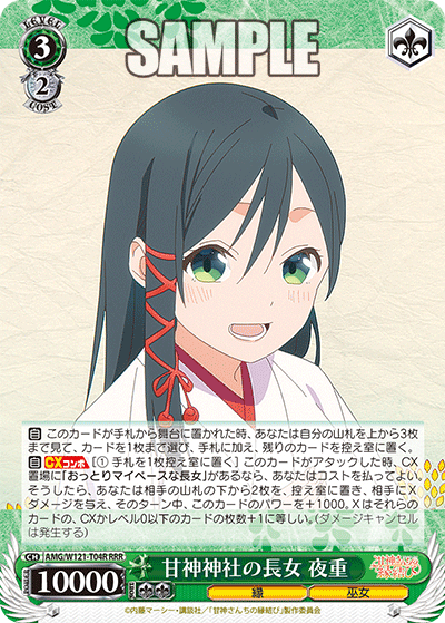甘神神社の長女 夜重(RRR)