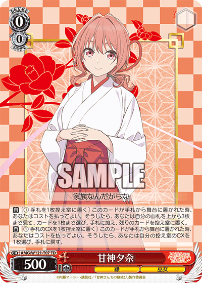 甘神夕奈(TD)