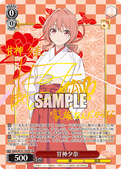 甘神夕奈(SP)