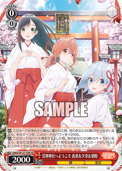 甘神神社へようこそ 夜重＆夕奈＆朝姫(TD)