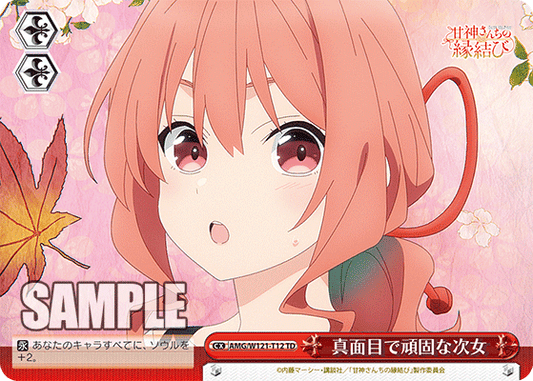 真面目で頑固な次女(TD)