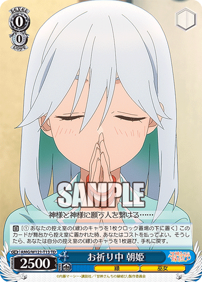 お祈り中 朝姫(TD)