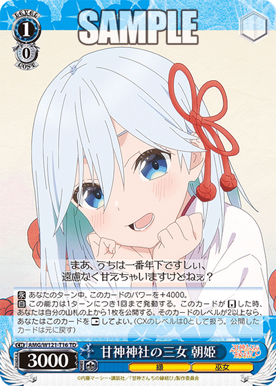 甘神神社の三女 朝姫(TD)