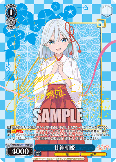 甘神朝姫(SP)