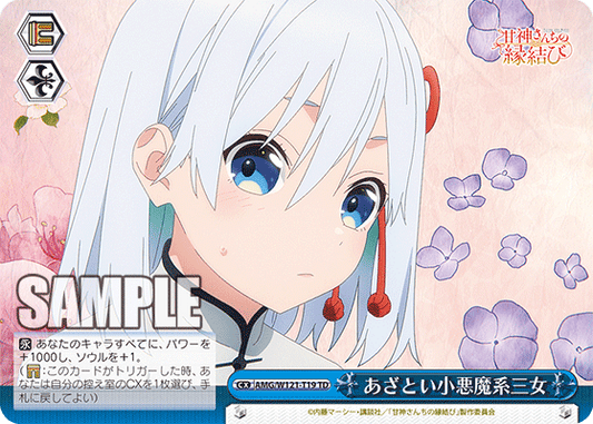 あざとい小悪魔系三女(TD)