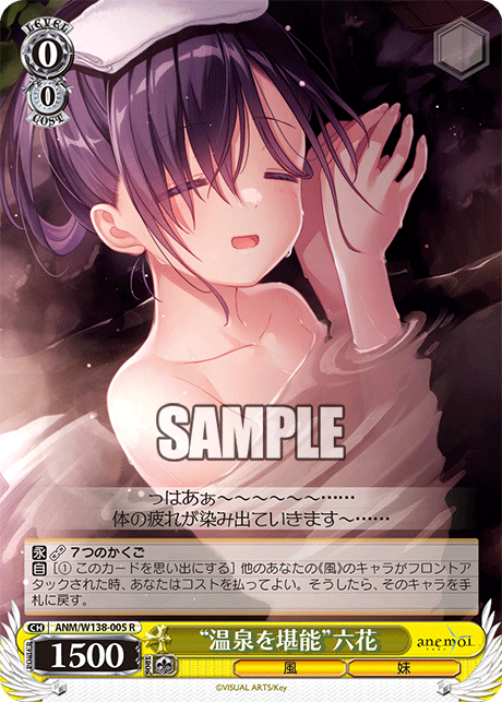 “温泉を堪能”六花(R)(ANM/W138-005)