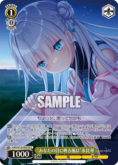 “あなたの目に映る風は”朱比華(SR)(ANM/W138-006S)