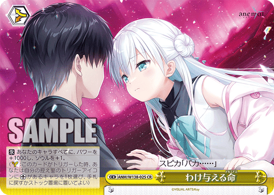 わけ与える命(CR)(ANM/W138-025)