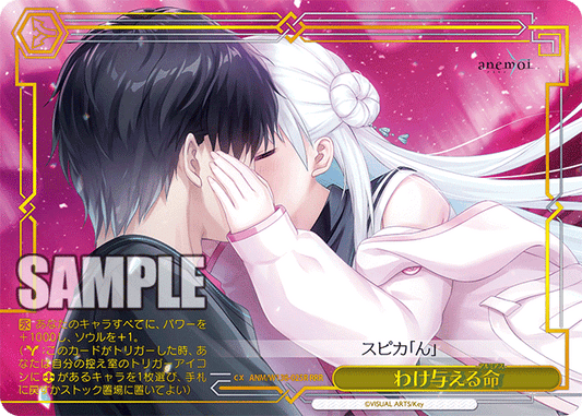 わけ与える命(RRR)(ANM/W138-025R)
