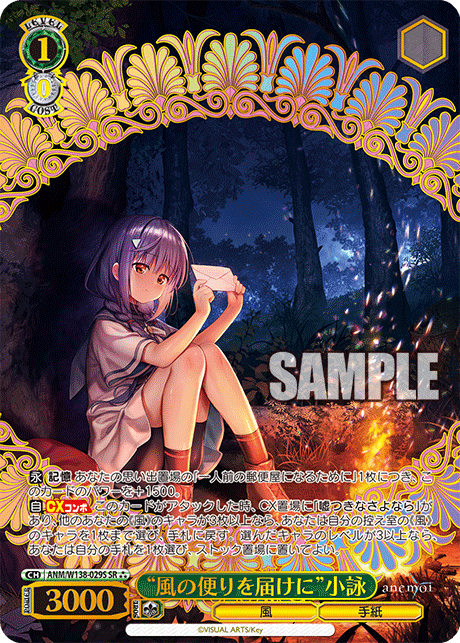 “風の便りを届けに”小詠(SR)(ANM/W138-029S)