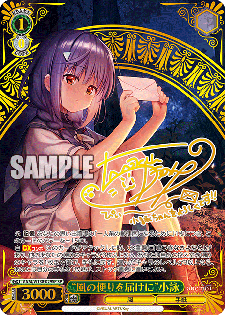 “風の便りを届けに”小詠(SP)(ANM/W138-029SP)