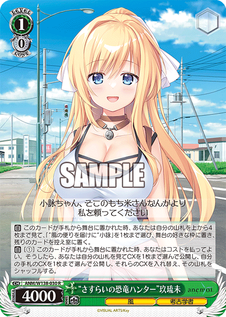“さすらいの恐竜ハンター”玖琉未(R)(ANM/W138-030)
