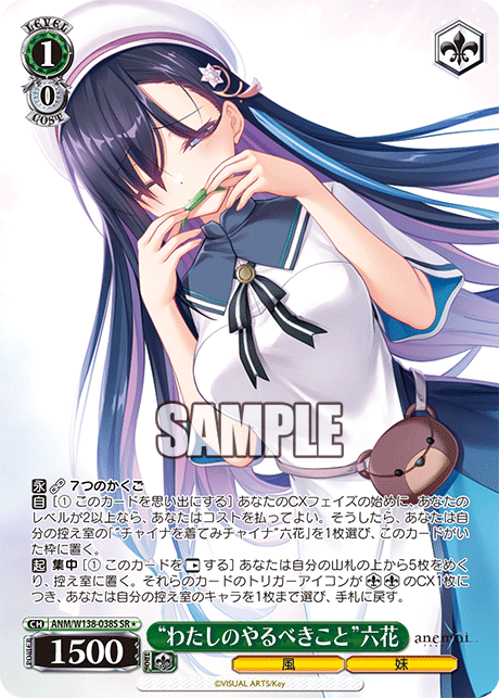“わたしのやるべきこと”六花(SR)(ANM/W138-038S)