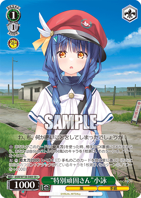 “特別頑固さん”小詠(SR)(ANM/W138-040S)
