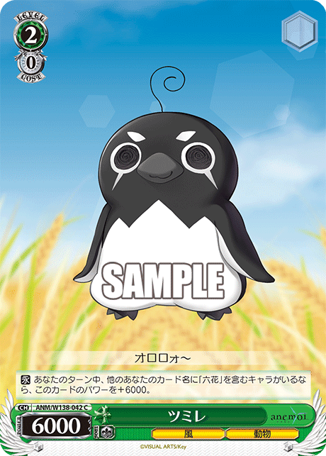 ツミレ(C)(ANM/W138-042)