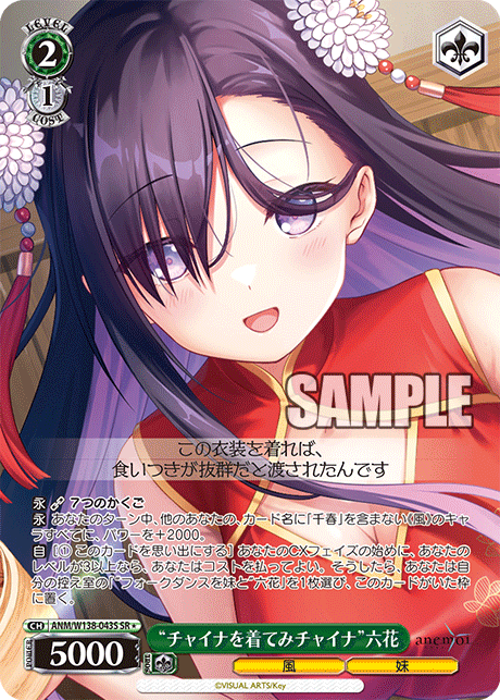 “チャイナを着てみチャイナ”六花(SR)(ANM/W138-043S)