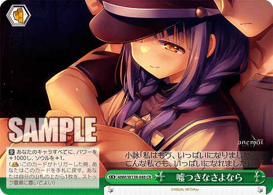 嘘つきなさよなら(CR)(ANM/W138-048)