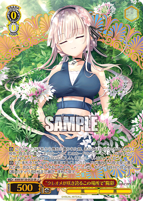 “クレオメが咲き誇るこの場所で”陽彩(SR)(ANM/W138-052S)