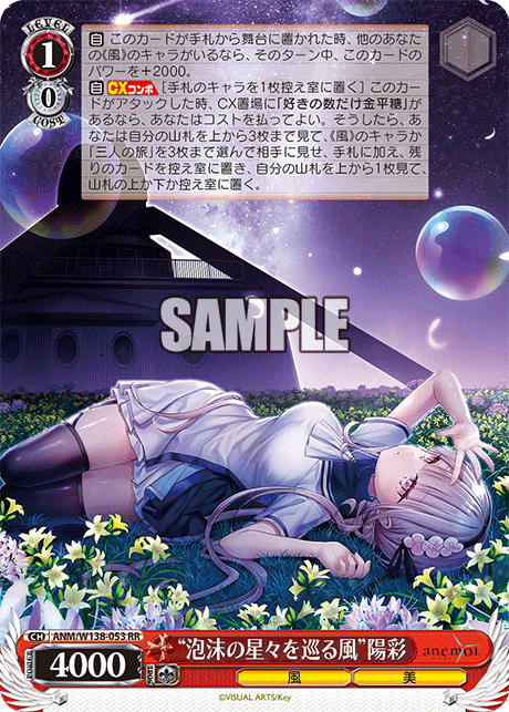 “泡沫の星々を巡る風”陽彩(RR)(ANM/W138-053)