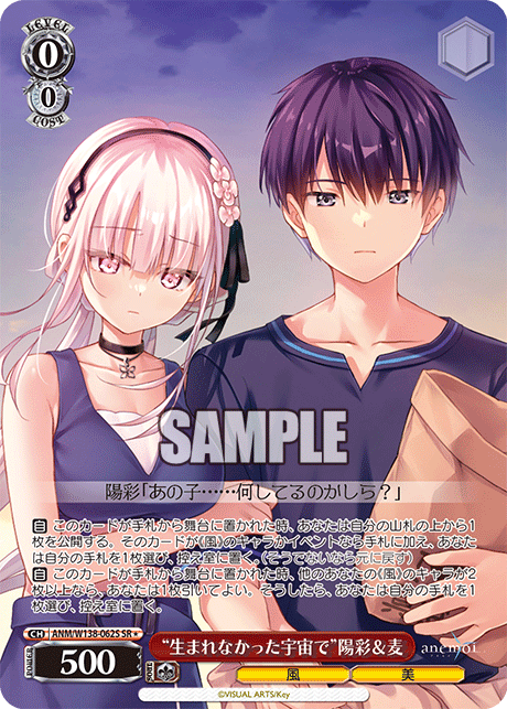 “生まれなかった宇宙で”陽彩＆麦(SR)(ANM/W138-062S)