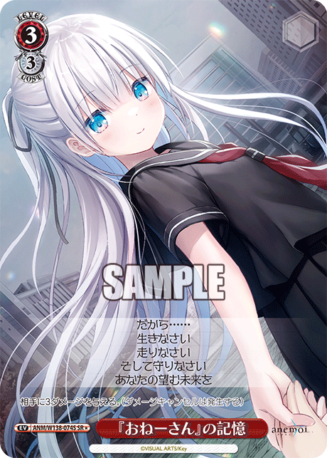 『おねーさん』の記憶(SR)(ANM/W138-074S)
