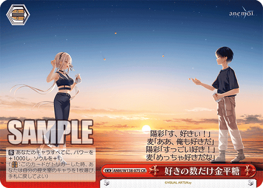好きの数だけ金平糖(CR)(ANM/W138-075)
