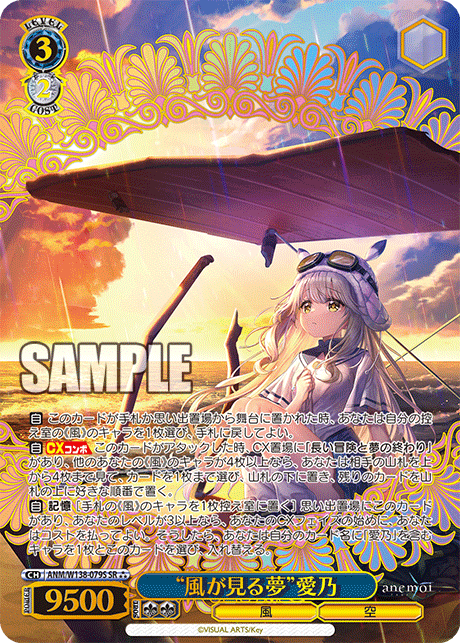 “風が見る夢”愛乃(SR)(ANM/W138-079S)