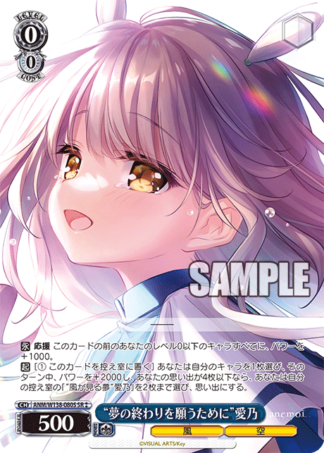 “夢の終わりを願うために”愛乃(SR)(ANM/W138-080S)
