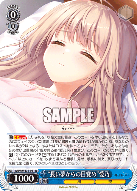 “長い夢からの目覚め”愛乃(R)(ANM/W138-081)