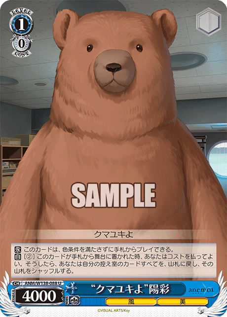 “クマユキよ”陽彩(U)(ANM/W138-088)