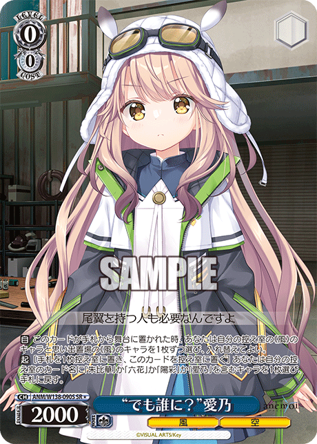 “でも誰に？”愛乃(SR)(ANM/W138-090S)