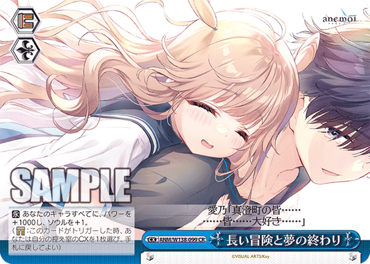 長い冒険と夢の終わり(CR)(ANM/W138-099)