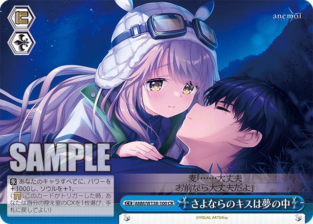 さよならのキスは夢の中(CR)(ANM/W138-100)