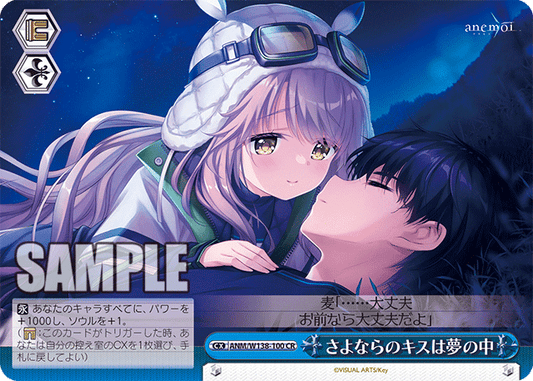 さよならのキスは夢の中(CR)(ANM/W138-100)