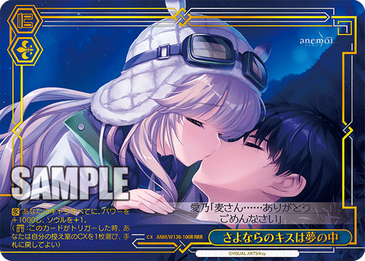 さよならのキスは夢の中(RRR)(ANM/W138-100R)