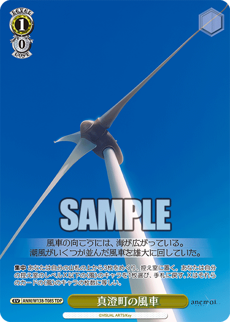 真澄町の風車(TDP)(ANM/W138-T08S)