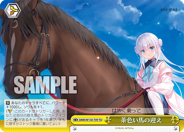 茶色い馬の迎え(TD)(ANM/W138-T09)