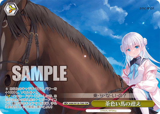 茶色い馬の迎え(TDP)(ANM/W138-T09S)