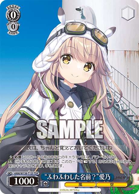 “ふわふわした名前？”愛乃(TDP)(ANM/W138-T12S)