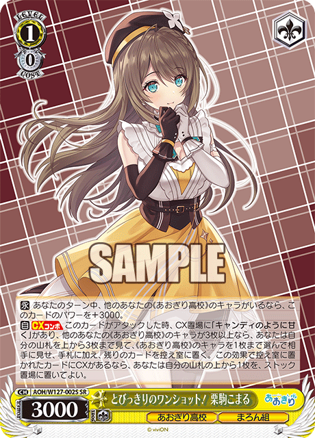 とびっきりのワンショット！ 栗駒こまる(SR)